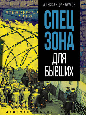 cover image of Спецзона для бывших